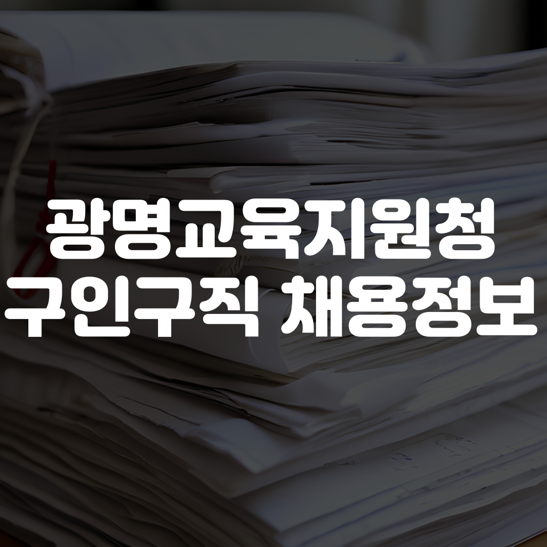 광명교육지원청 구인구직 채용정보 보기