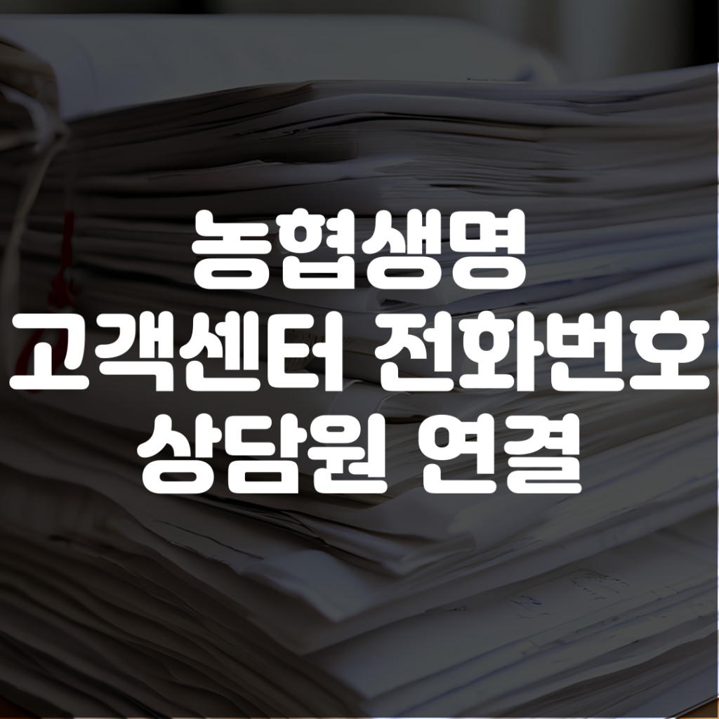 농협생명 고객센터 전화번호 위치 상담원 연결