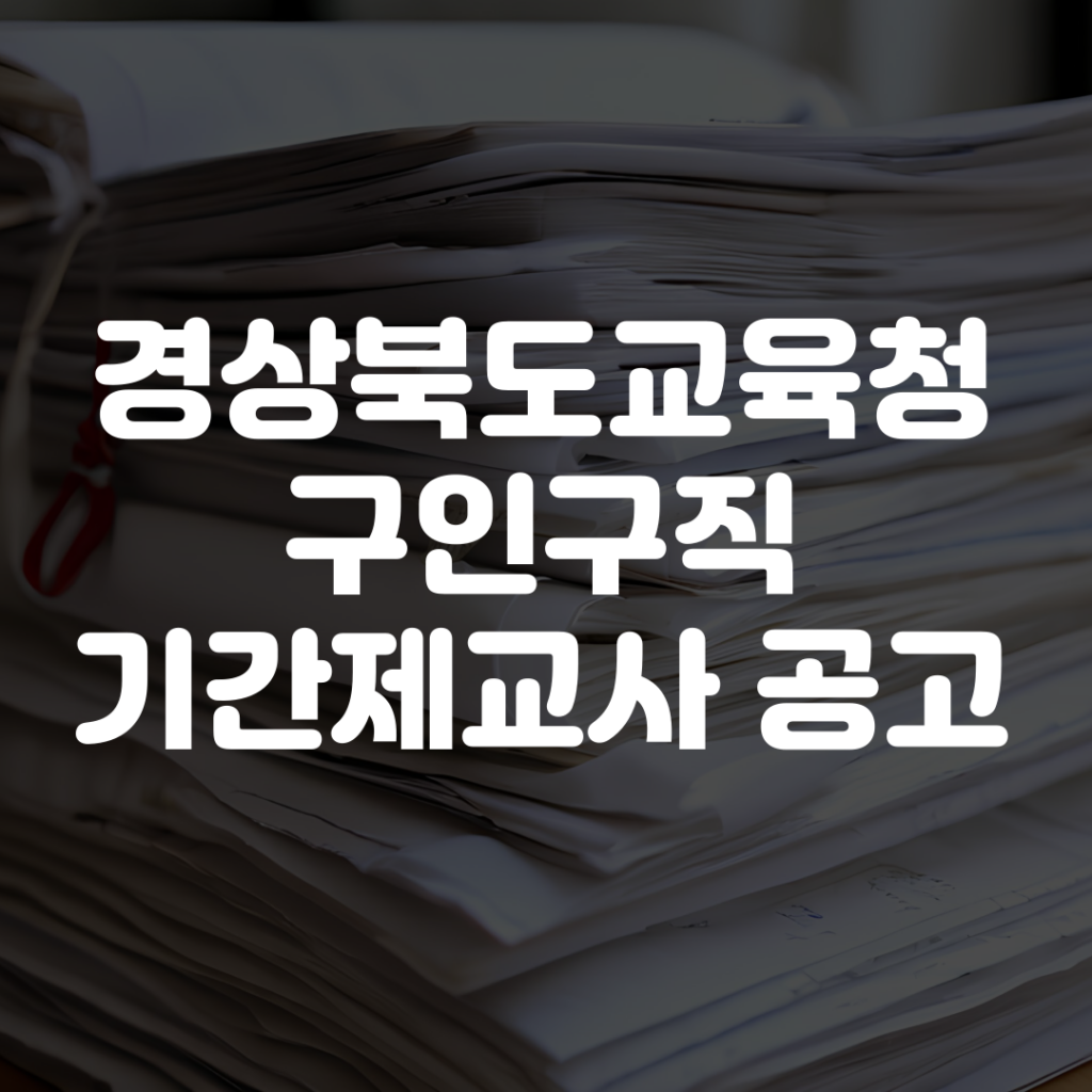 경상북도교육청 구인구직 기간제교사 공고 보기