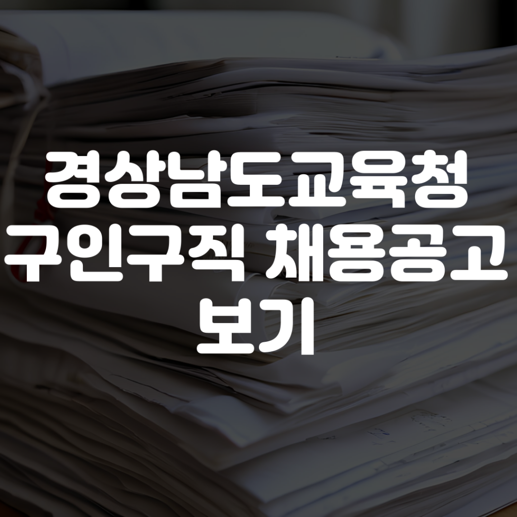 경상남도교육청 구인구직 채용공고 보기