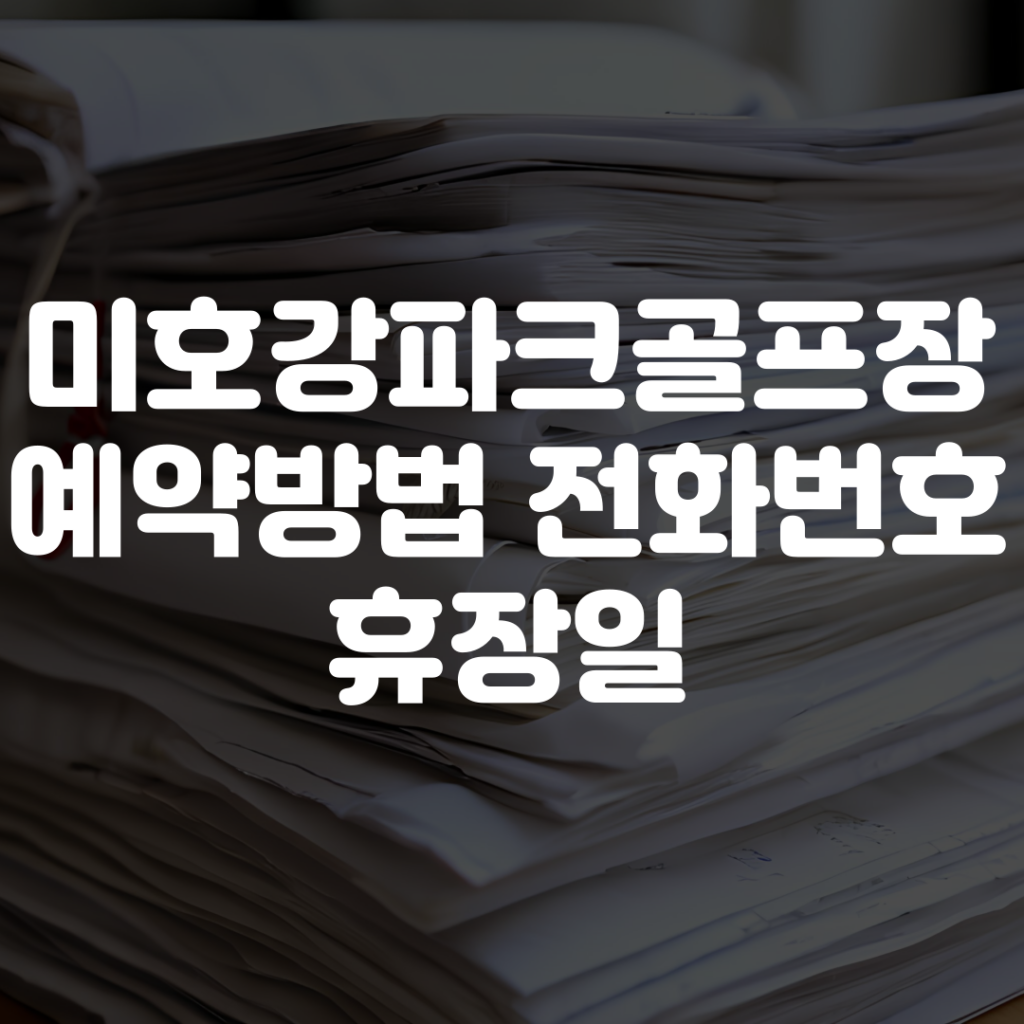 미호강파크골프장 예약방법 전화번호 휴장일
