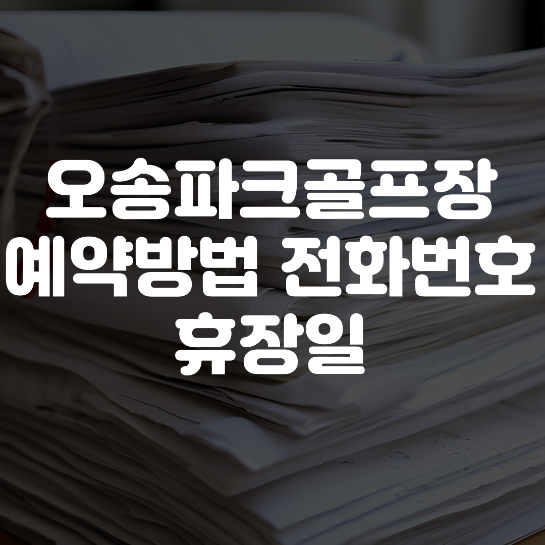 오송파크골프장 예약방법 전화번호 휴장일