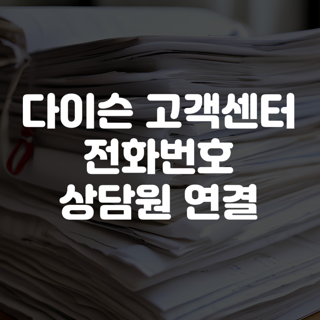 다이슨 고객센터 전화번호 상담원 연결