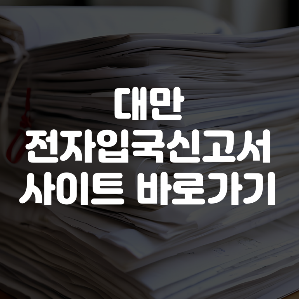 대만 전자입국신고서 사이트 바로가기 1 대만 전자입국신고서 사이트 바로가기