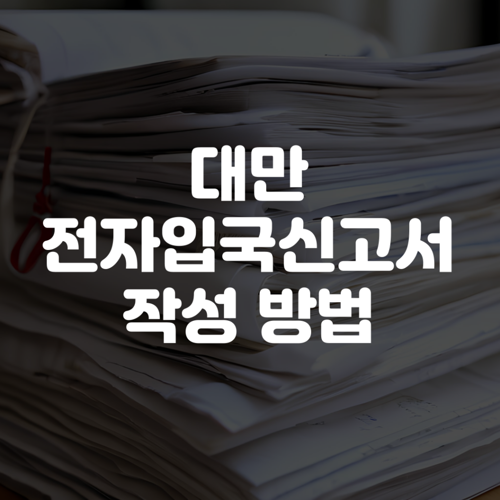 대만 전자입국신고서 작성 방법