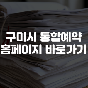 구미시 통합예약 홈페이지 바로가기