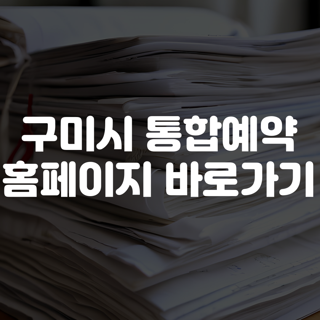 구미시 통합예약 홈페이지 바로가기