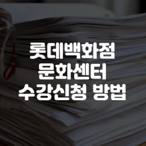 롯데백화점 문화센터 수강신청 방법