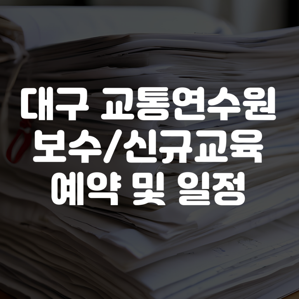 대구 교통연수원 보수교육 신교교육 예약 방법 일정