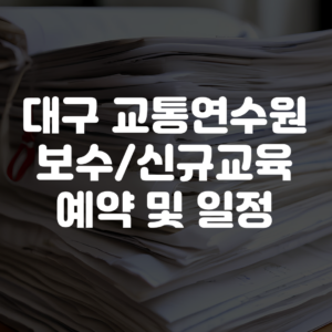 대구 교통연수원 보수교육 신교교육 예약 방법 일정