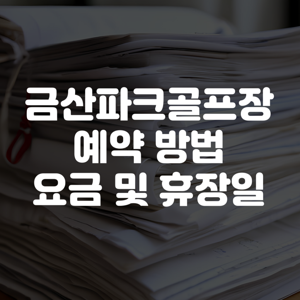 금산파크골프장 예약 방법 요금 휴장일