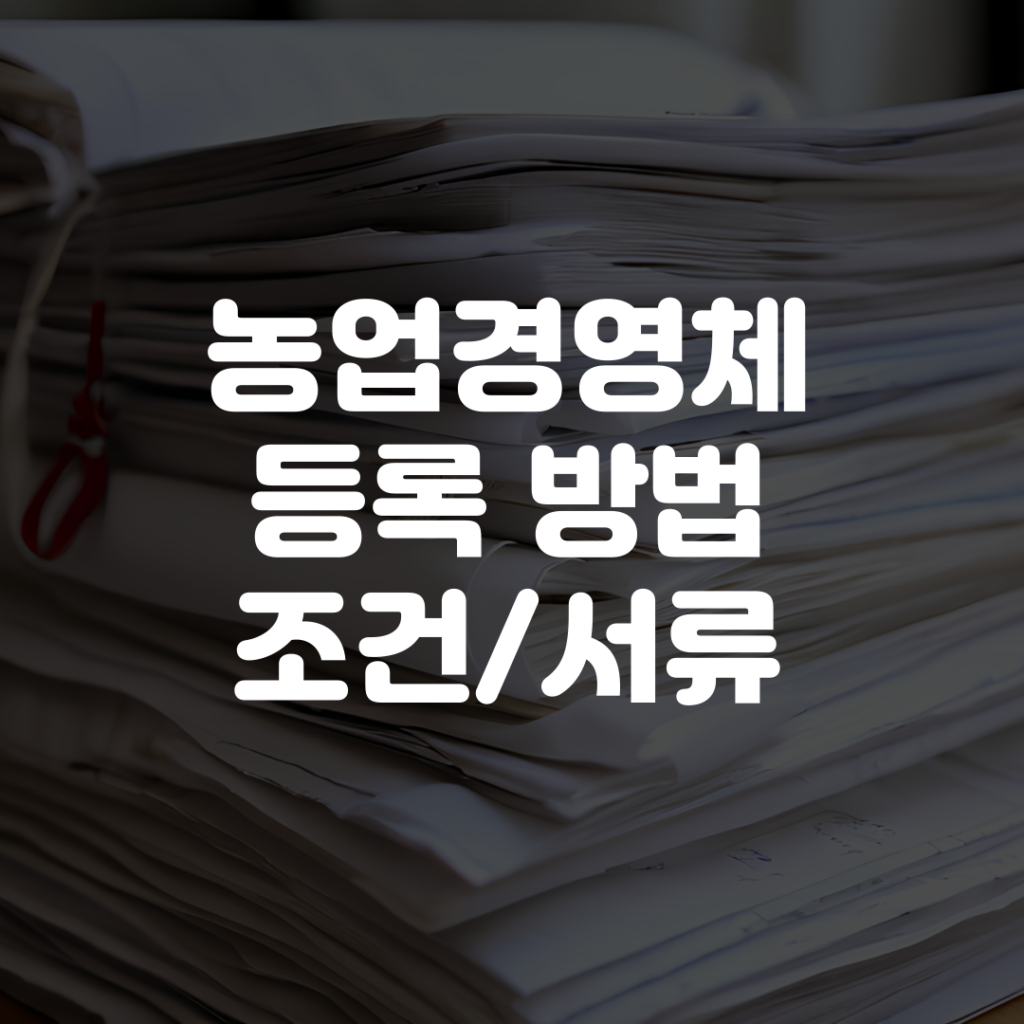 농업경영체 등록 방법 조건 서류