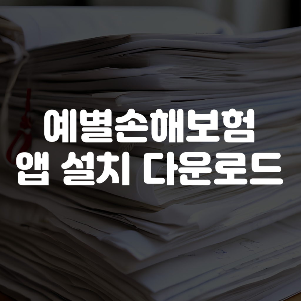 예별손해보험 앱 설치 다운로드