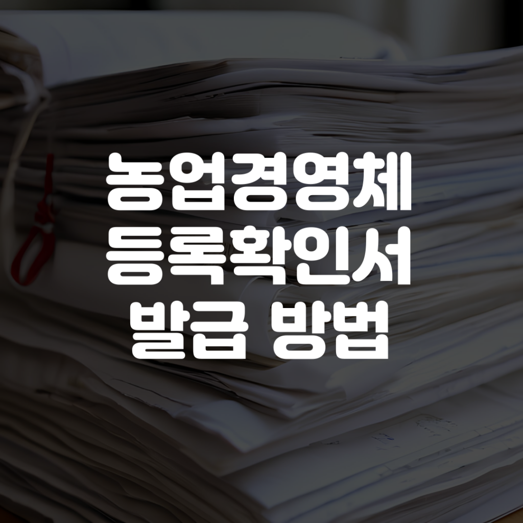 농업경영체 등록확인서 발급 방법