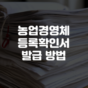농업경영체 등록확인서 발급 방법