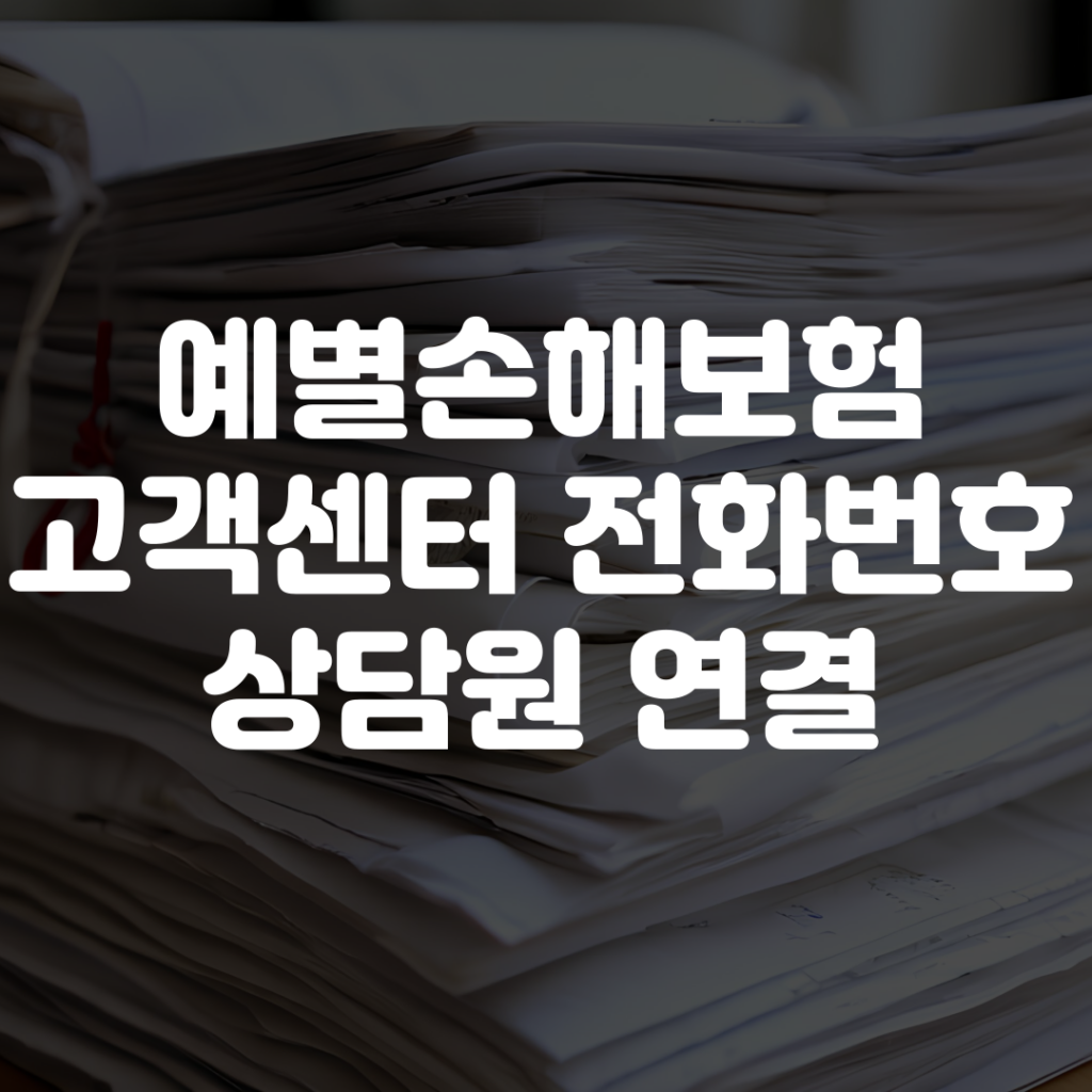 예별손해보험 고객센터 전화번호 상담원 연결