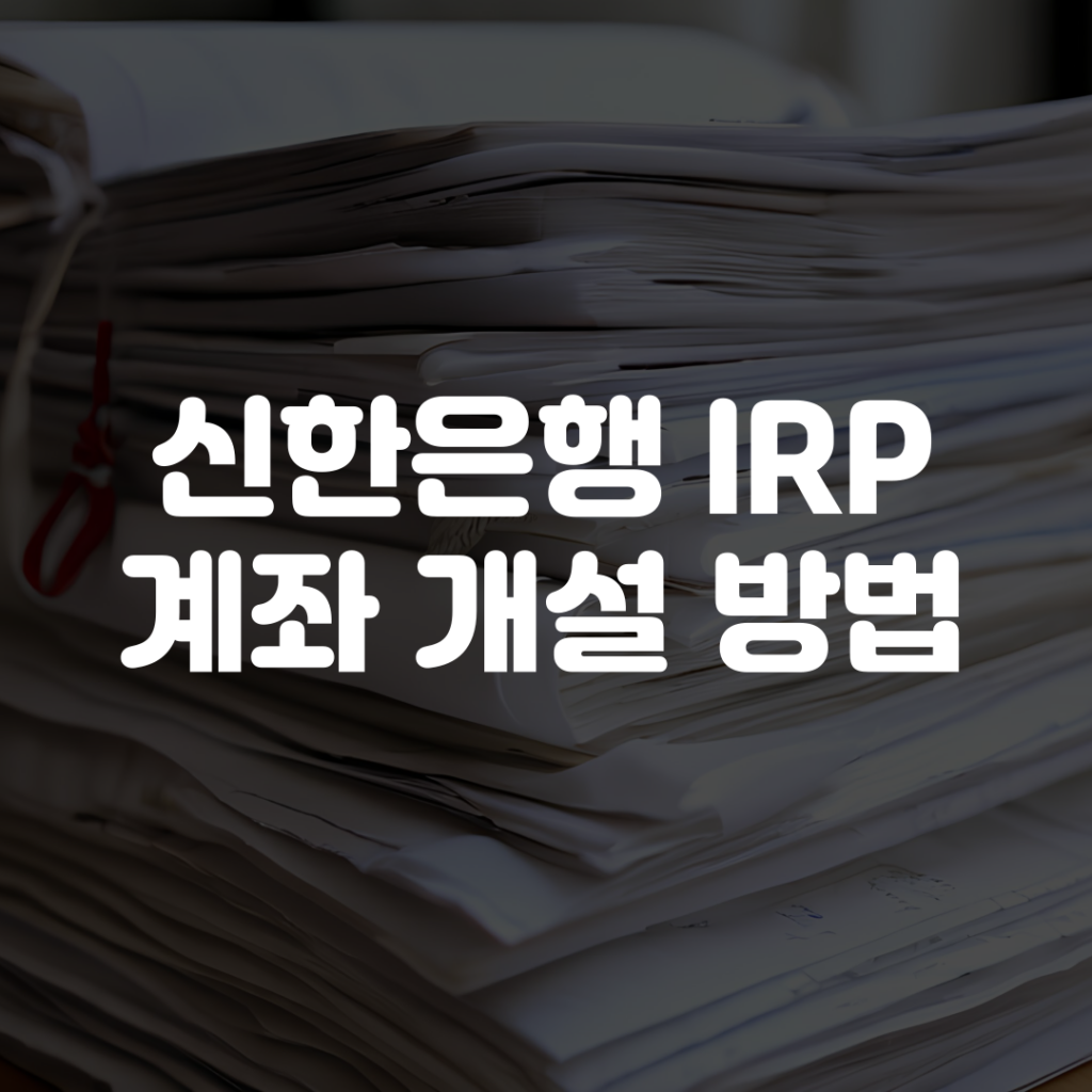 신한은행 IRP 계좌 개설 방법