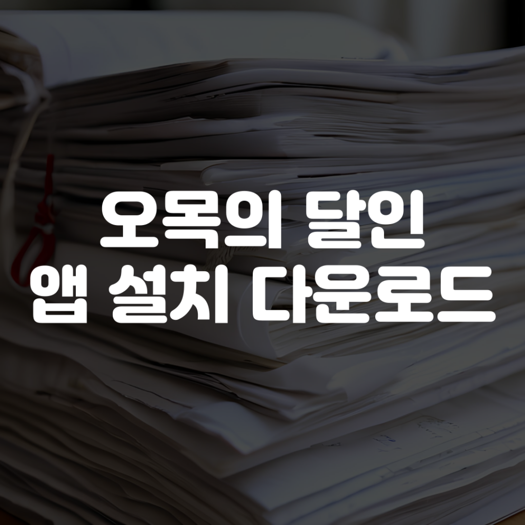 오목의 달인 앱 설치 다운로드