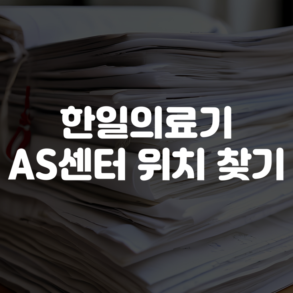 한일의료기 AS센터 위치 찾기