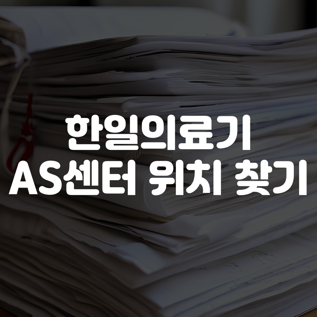 한일의료기 AS센터 위치 찾기