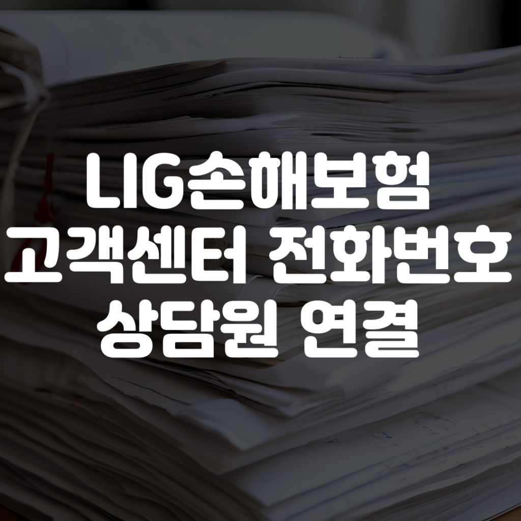 LIG손해보험 고객센터 전화번호 상담원 연결
