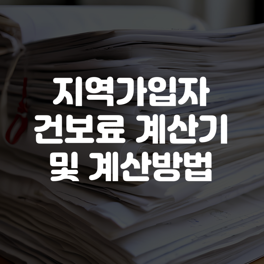 지역가입자 건보료 계산기 계산방법