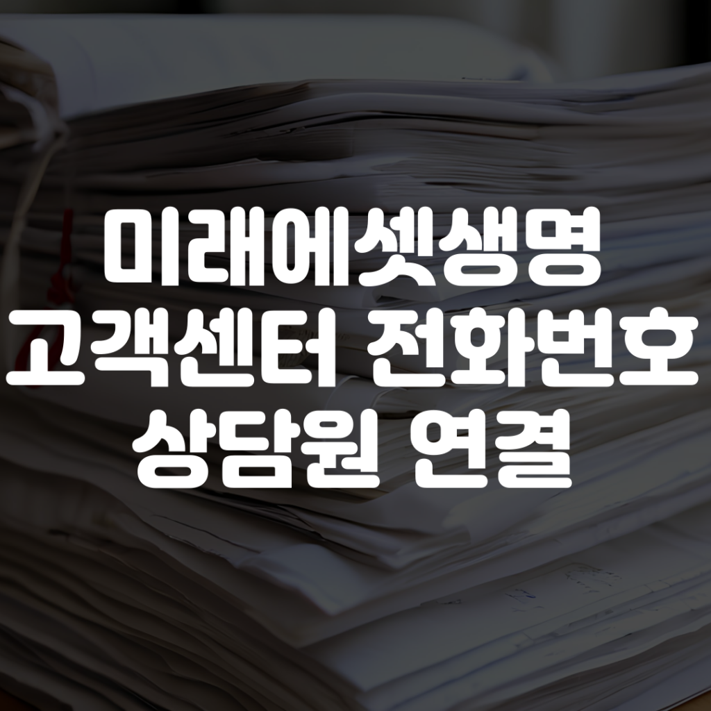 미래에셋생명 고객센터 전화번호 상담원 연결