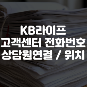 KB라이프 고객센터 전화번호 상담원 연결 위치