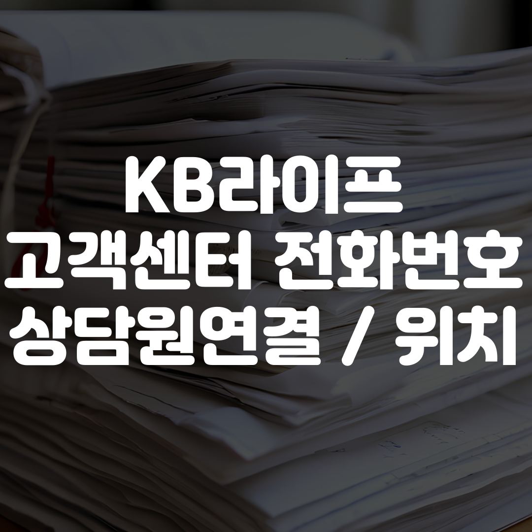 KB라이프 고객센터 전화번호 상담원 연결 위치