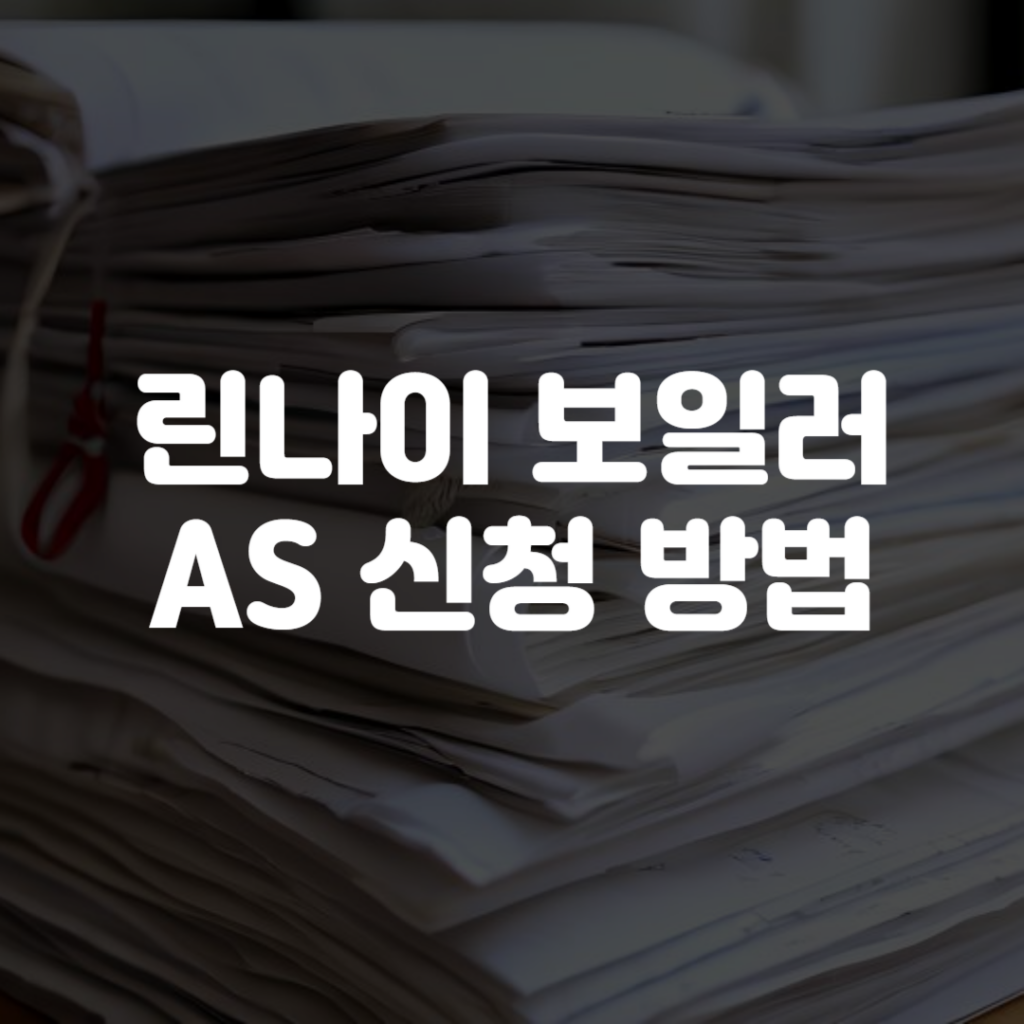 린나이 보일러 AS 신청 방법 1 린나이 보일러 AS 신청 방법