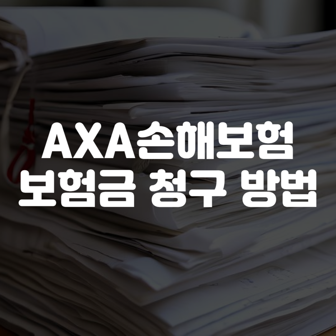 AXA손해보험 보험금 청구 방법