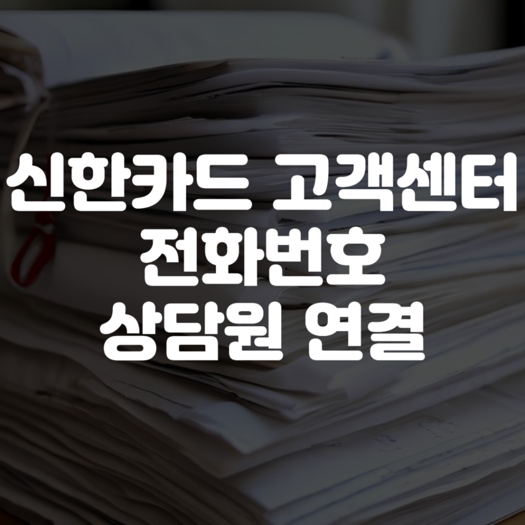신한카드 고객센터 전화번호 상담원 연결 영업시간