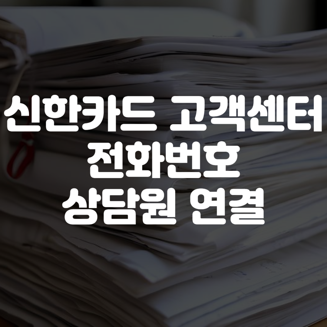 신한카드 고객센터 전화번호 상담원 연결 영업시간