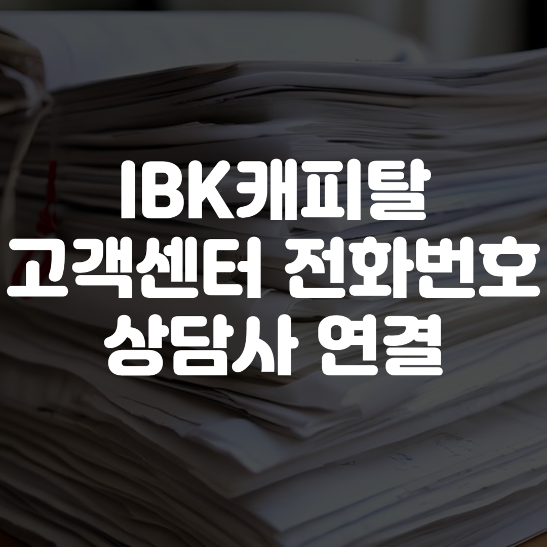 IBK캐피탈 고객센터 전화번호 상담사 연결 영업시간