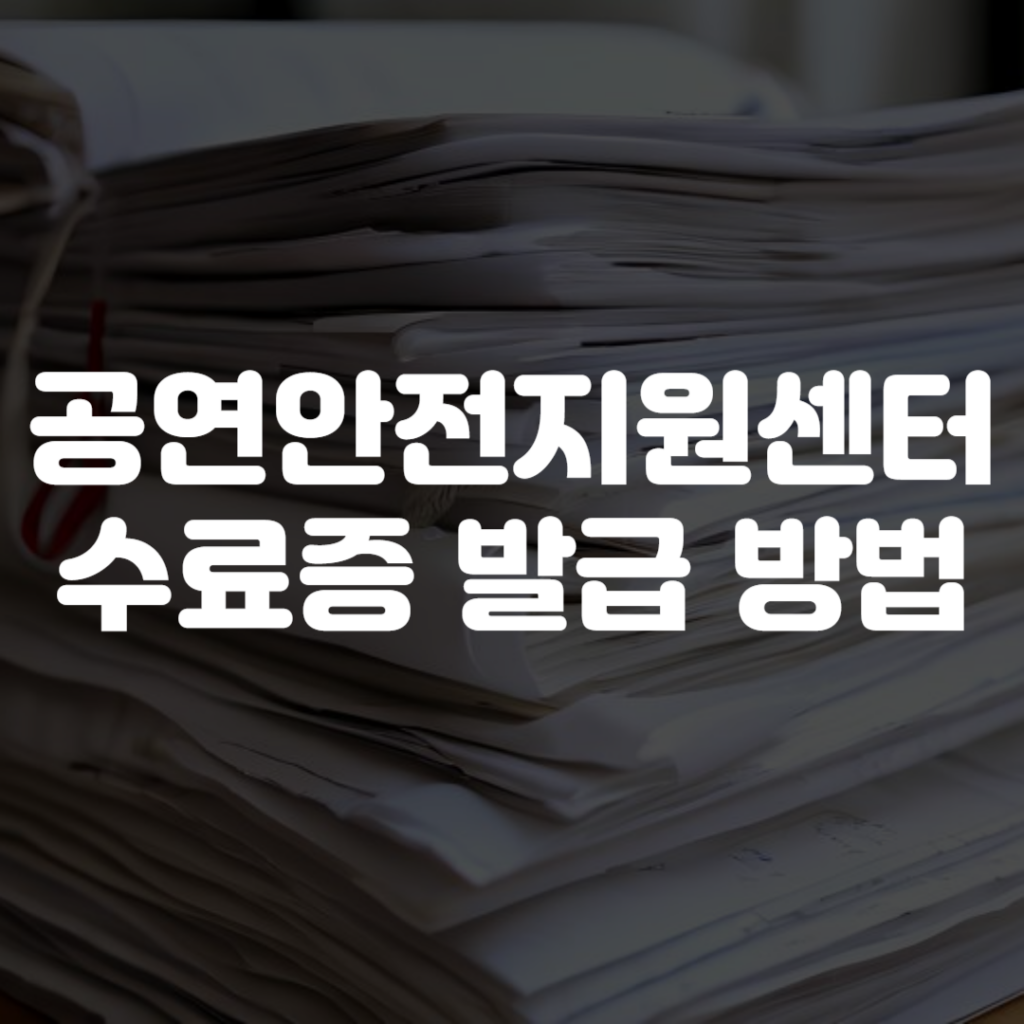 공연안전지원센터 수료증 발급 방법