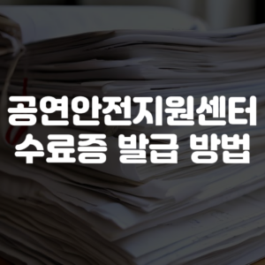 공연안전지원센터 수료증 발급 방법