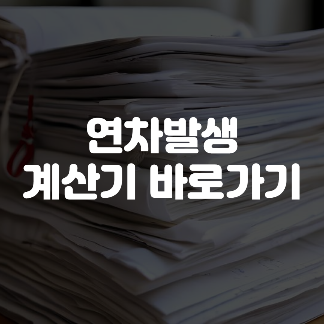 연차발생 계산기 바로가기