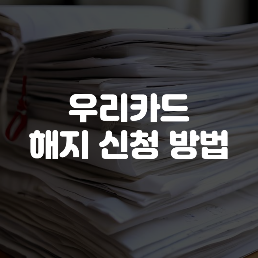 우리카드 해지 신청 방법