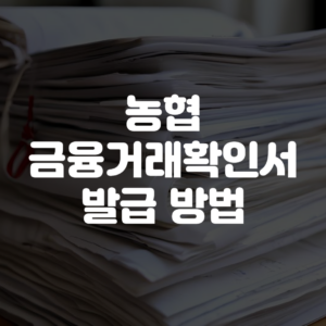농협 금융거래확인서 발급 방법