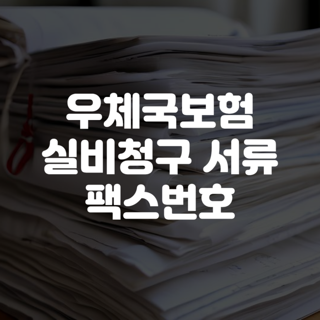 우체국보험 실비청구 서류 팩스번호