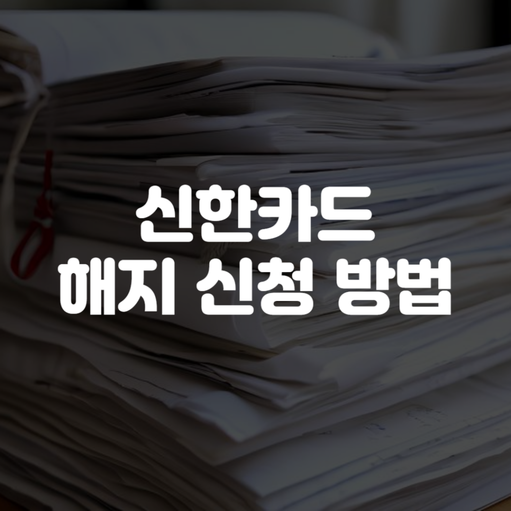 신한카드 해지 신청 방법
