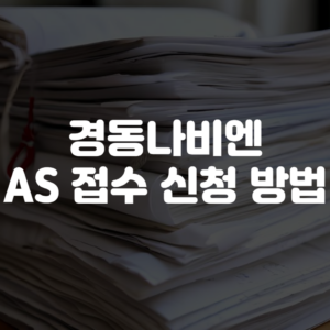 경동나비엔 AS 접수 신청 방법