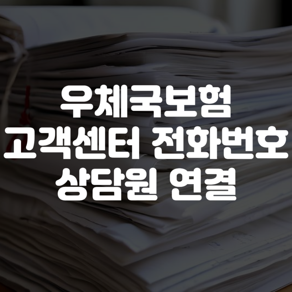 우체국보험 고객센터 전화번호 상담원 연결 1 우체국보험 고객센터 전화번호 상담원 연결