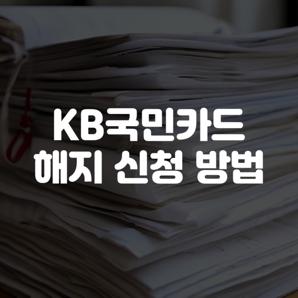 KB국민카드 해지 신청 방법