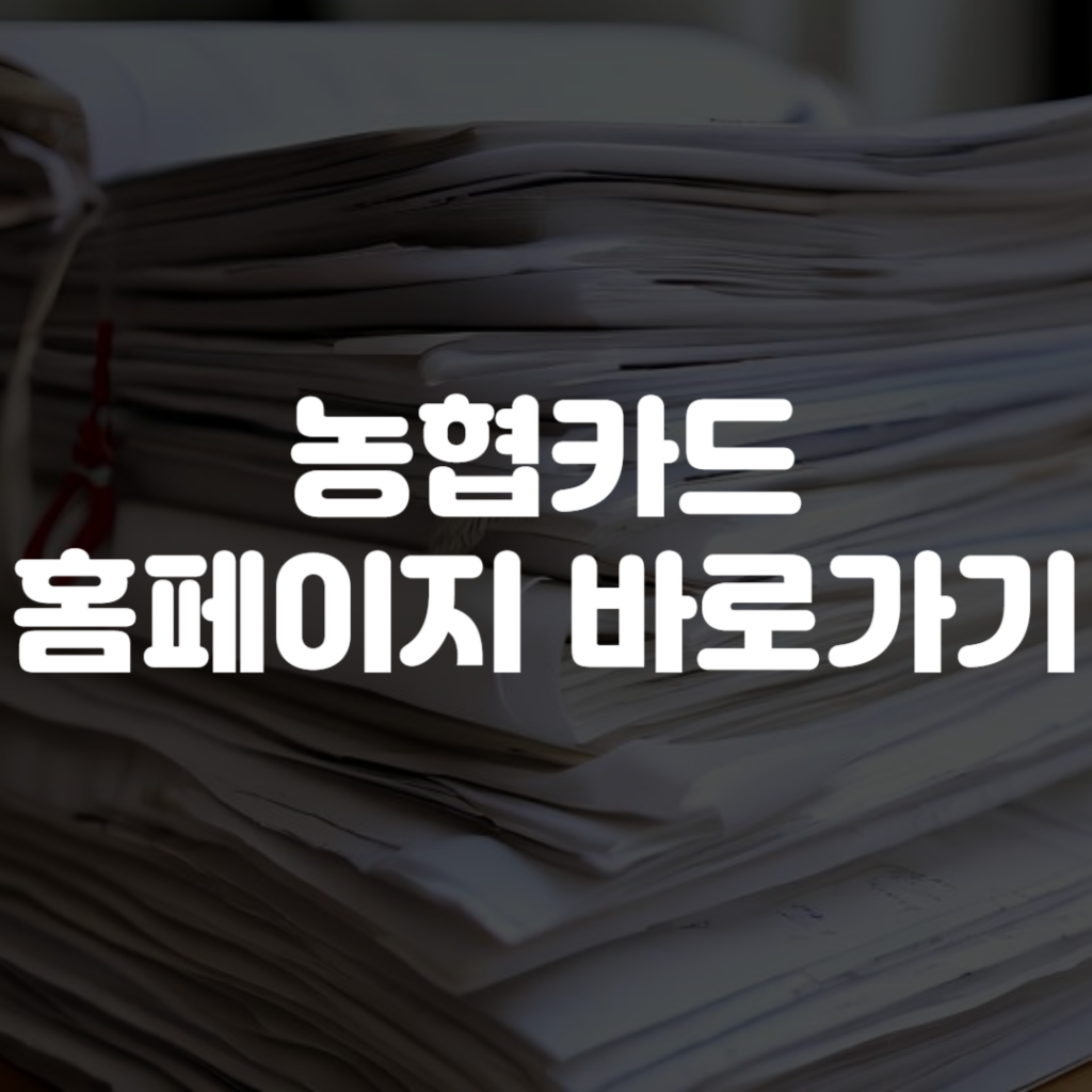 농협카드 홈페이지 바로가기
