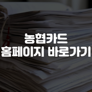 농협카드 홈페이지 바로가기