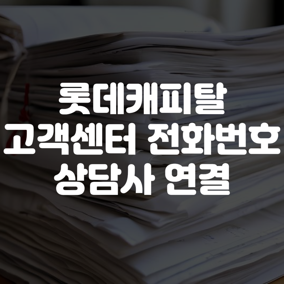 롯데캐피탈 고객센터 전화번호 상담사 연결 영업시간