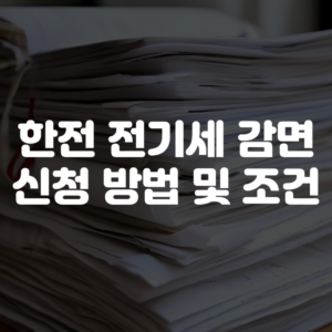 한전 전기세 감면 신청 방법 및 조건