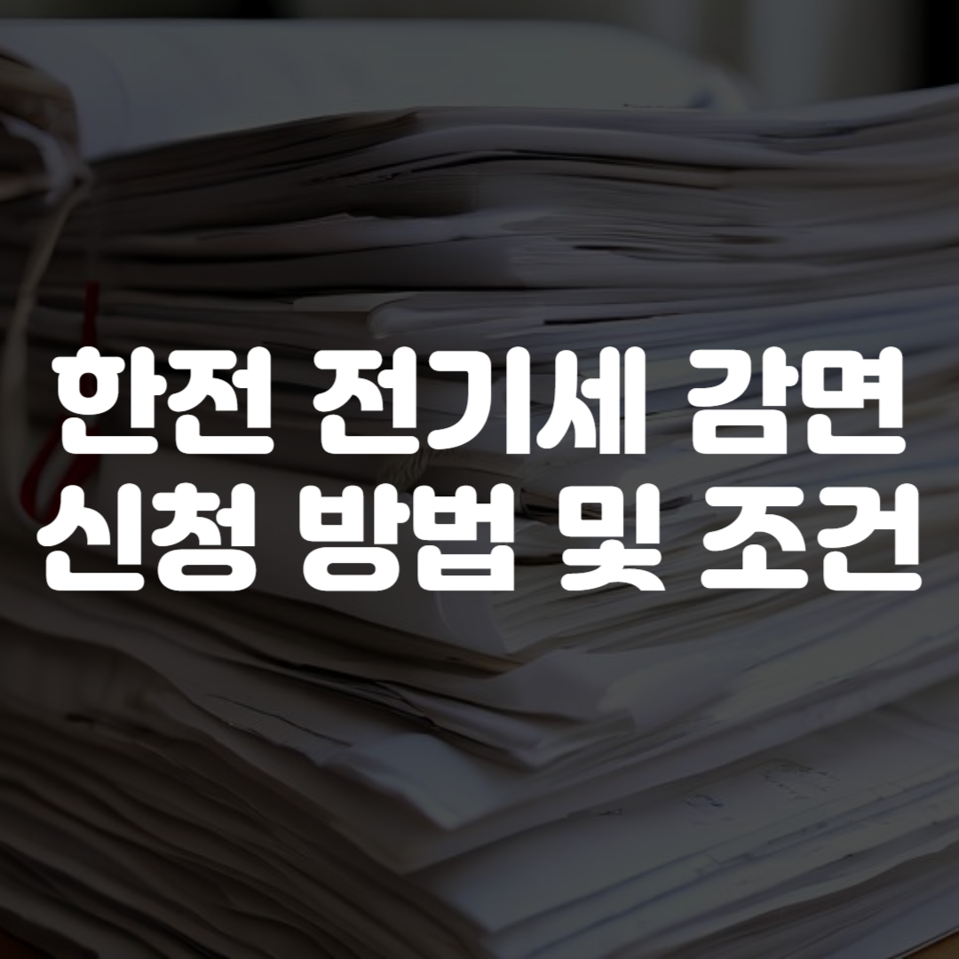 한전 전기세 감면 신청 방법 및 조건
