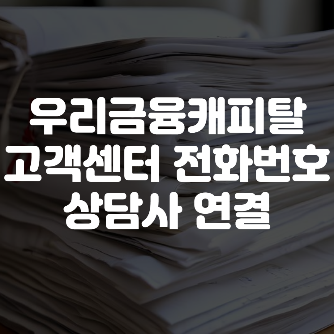 우리금융캐피탈 고객센터 전화번호 상담사 연결 영업시간